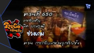 ระเบิดเถิดเทิง | 21 ก.ย. 2551 ( ช่วงเกม ) | The TV