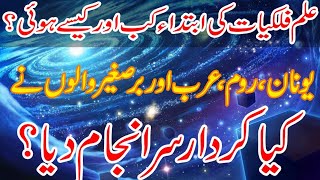 ilm e Najoom kia hai or is ki ibtada kb  hui (Astrology)  Urdu/Hindi