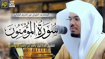 سورة المؤمنون ياسر الدوسري