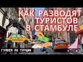 Гуляем по Турции: Как разводят туристов в Стамбуле