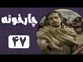 Serial Chahar Khooneh Part 47 سریال چارخونه قسمت 47 