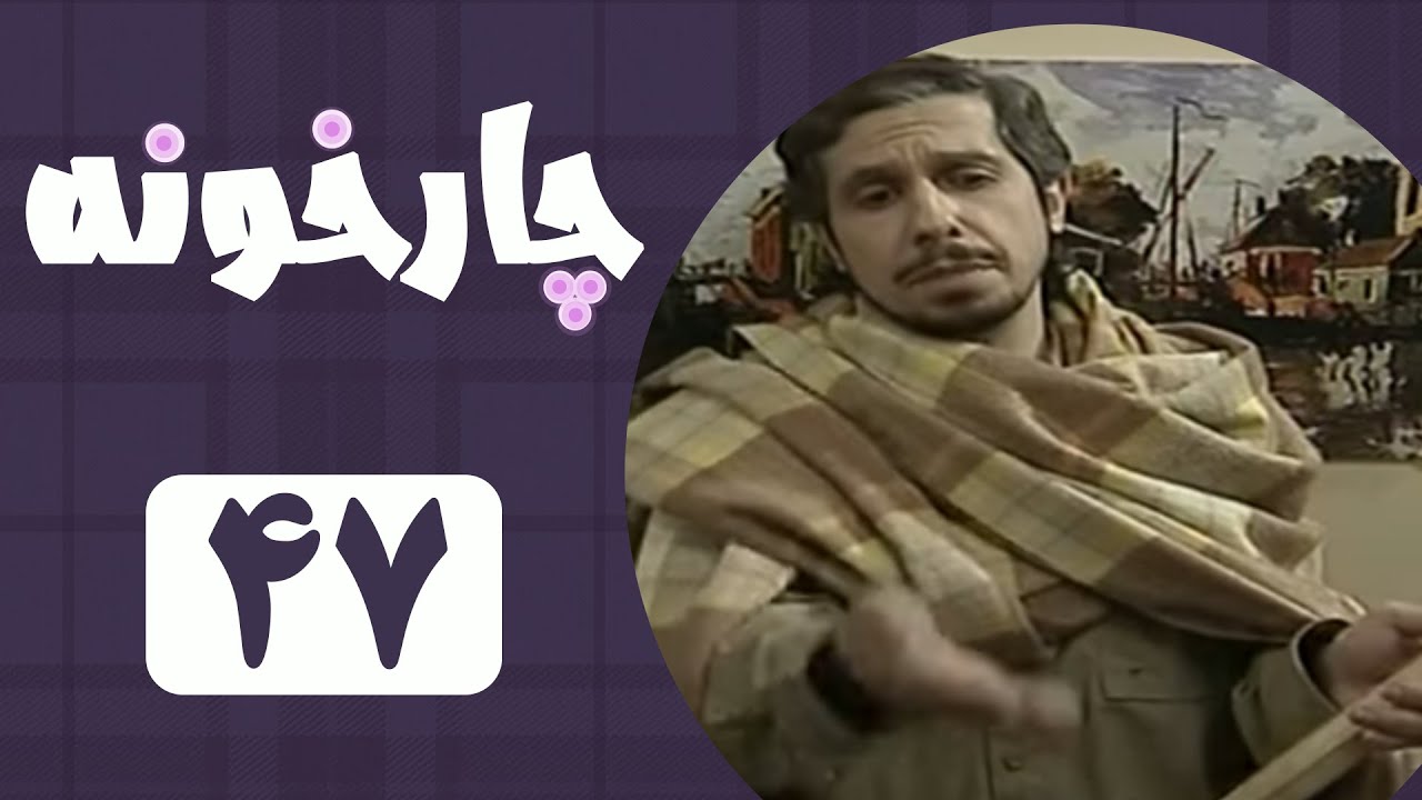 Serial Chahar Khooneh - Part 47 | سریال چارخونه - قسمت 47