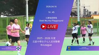 Publication Date: 2026-04-16 | Video Title: （現場直播）2025  - 2026年度北區中學女子七人足球