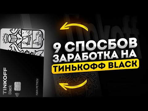 🔥 9 СПОСОБОВ заработка на дебетовой Тинькофф Блэк / как я заработал 20.000 р на тинькофф блэк