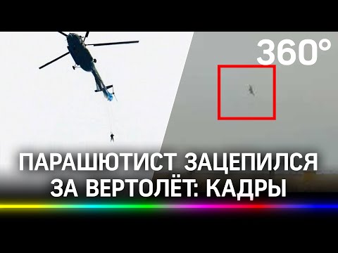 Видео: парашютист повис на вертолёте после неудачного прыжка. Его спасло мастерство пилота