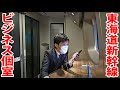 【無料で使える】東海道新幹線N700Sにビジネス個室が登場! ビジネスブースの紹介
