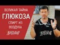 Великая тайна. Глюкоза - спирт из воздуха - Добровар