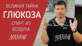 Великая тайна. Глюкоза - спирт из воздуха - Добровар