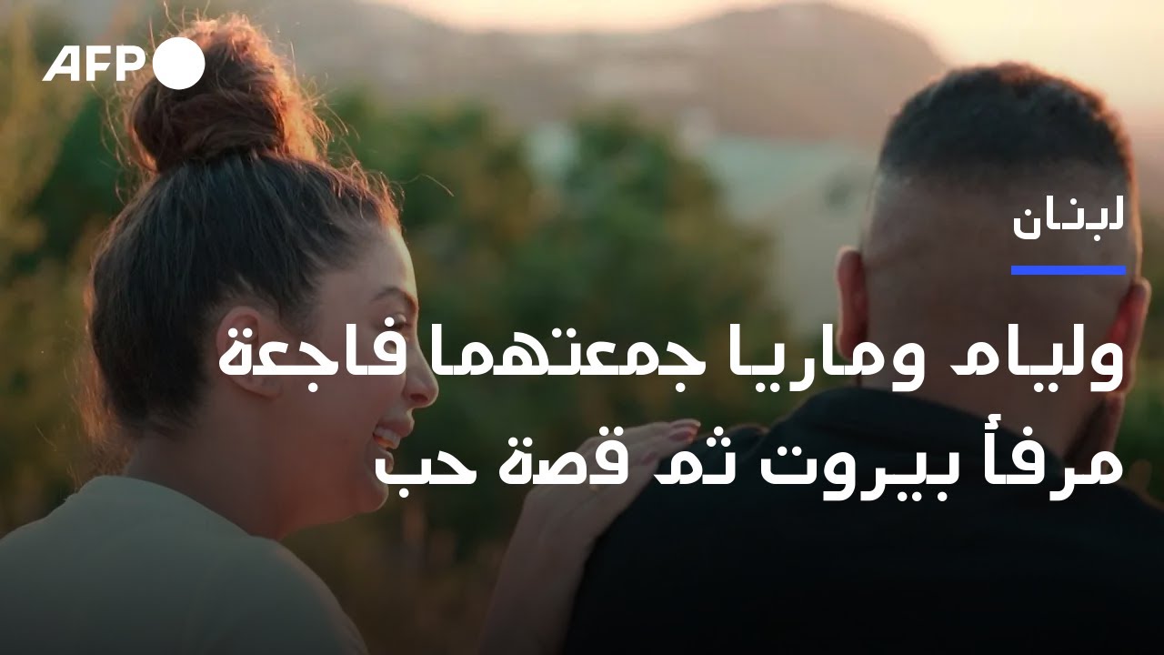 قصة حب ونضال للعدالة جمعتهما فاجعة مرفأ بيروت | AFP