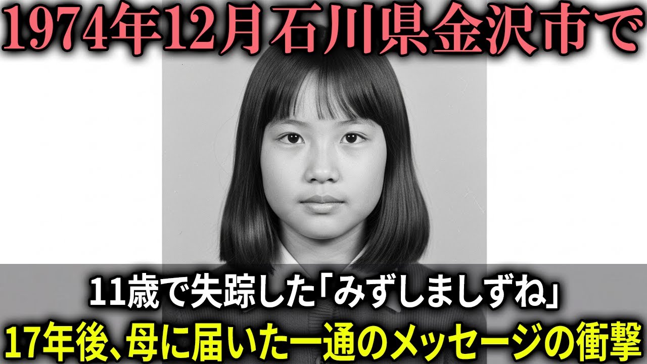 1974年12月、かなざわで行方不明になった11歳の少女みずしましずねが、17年後に母親へ送ったメッセージによって、長年埋もれていた秘密が明らかになった。