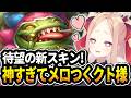 【LOL切り抜き】待望のタムケンチ新スキンになにやってもメロつくクト様【#姫崎クト #切り抜き #vtuber #lol #leagueoflegends 】