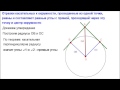 Геометрия 8 класс. Две касательные образуют равные углы и отрезки