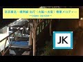 【ピアノアレンジ】京浜東北・根岸線 北行（大船～大宮） 発車メロディー