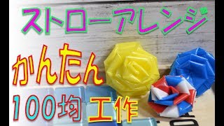 【高齢者向け】ストローを使った簡単工作レク