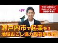 【メンバー募集】瀬戸内市で地域おこし協力隊を募集開始!!大規模マルシェ創業プロデューサーとローカルWebマーケティングアドバイザー!!
