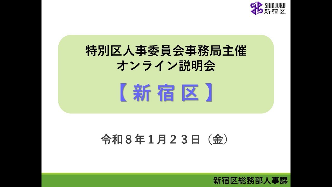 令和8年1月23日実施　オンライン説明会（新宿区）