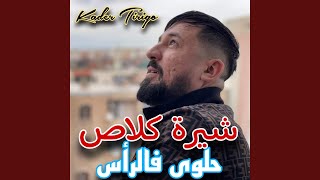 شيرة كلاص حلوى فالرأس