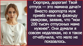 видео: Вместо аэропорта муж привёз меня на фазенду свекрови, заявив что мои 200 тысяч отпускных маме нужнее картинка: Вместо аэропорта муж привёз меня на фазенду свекрови, заявив что мои 200 тысяч отпускных маме нужнее