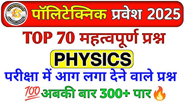 Polytechnic Entrance 2025 || Physics 70 MCQ || Polytechnic Physics VVIP questions || by amit sir