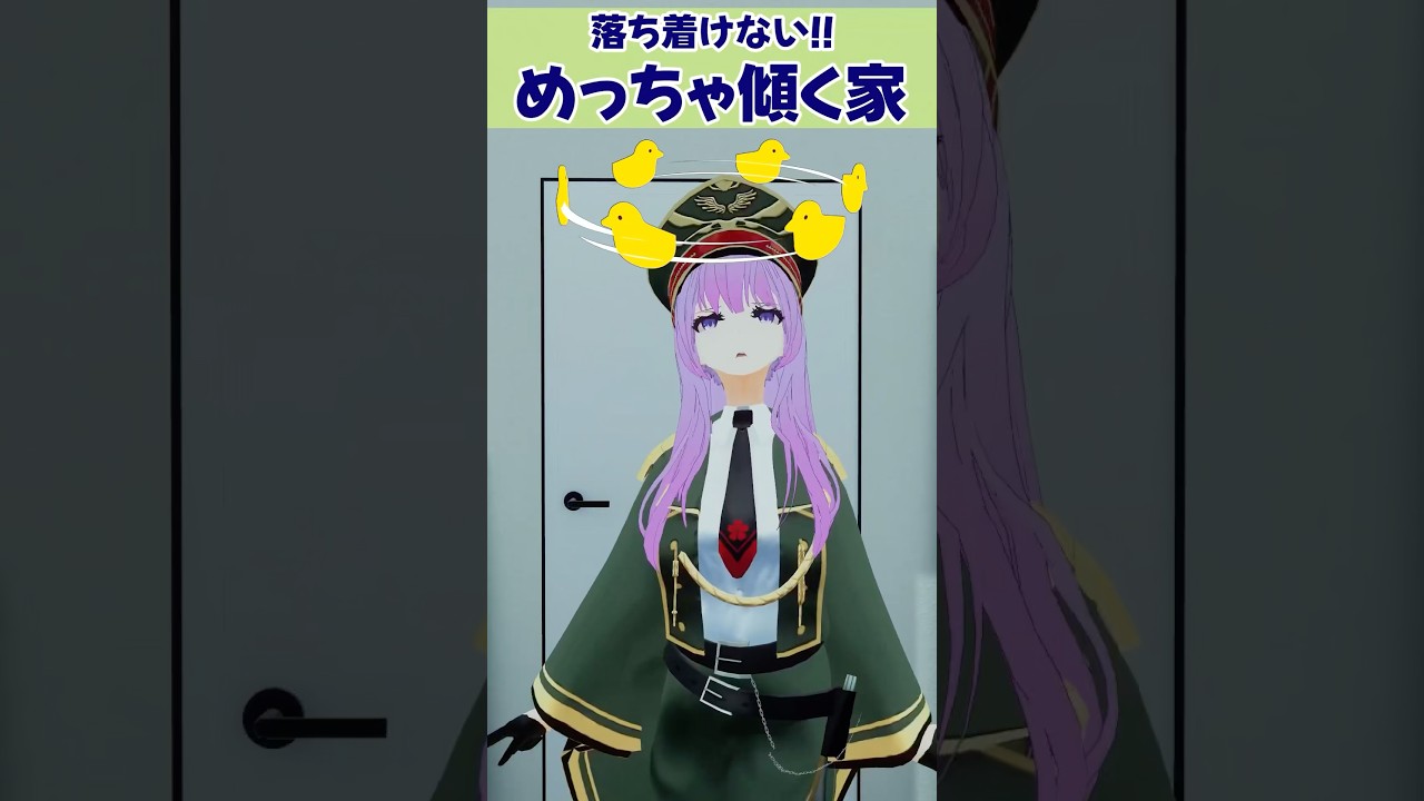 欠陥住宅すぎる!家が傾きすぎて全然休めないVtuber #vrchat #shorts #funny