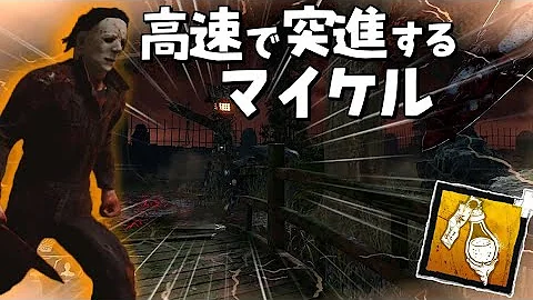 تحميل デッドバイデイライト マイケル 強すぎ Mp4 Mp3