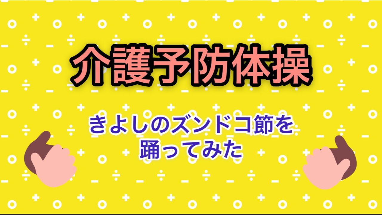 和幸園・介護予防体操