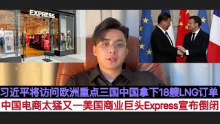 深度分析，中国主席习近平将访问法国，匈牙利，塞尔维亚的原因！美国又一商业巨头Express宣布破产倒闭！中国电商太猛了打遍西方无敌手！中国拿下卡塔尔18艘造船业皇冠LNG订单，中国统治全球供应链的制造