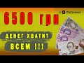 Для выплат 6500грн выделят еще деньги / Выплаты продолжаются