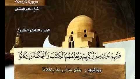 الجزء الثامن والعشرون (28) من القرآن الكريم بصوت الشيخ ماهر المعيقلي