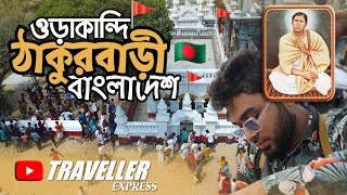 Orakandi Thakurbari Bangladesh | ওড়াকান্দি ঠাকুরবাড়ী মতুয়া মেলা | Horichad Thakur - Gopalganj 🇧🇩