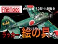 【ゼロ戦】ファインモールドの零戦を絵の具と塗料の良いとこ取り塗装【塗装】FineMold 1/48 A6M5 ZERO model 52 Nakajima prod build and paint