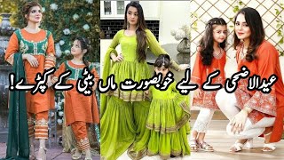 Mother Daughter Same Dress Designs 2024 / Mother Daughter Matching Dress Design Ideas For Eid 2024