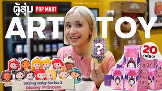 ตู้กดกล่องสุ่ม Art Toy จาก Pop Mart จัดไป 20 กล่อง !! จะได้ตัวไหนมาดูกัน !!
