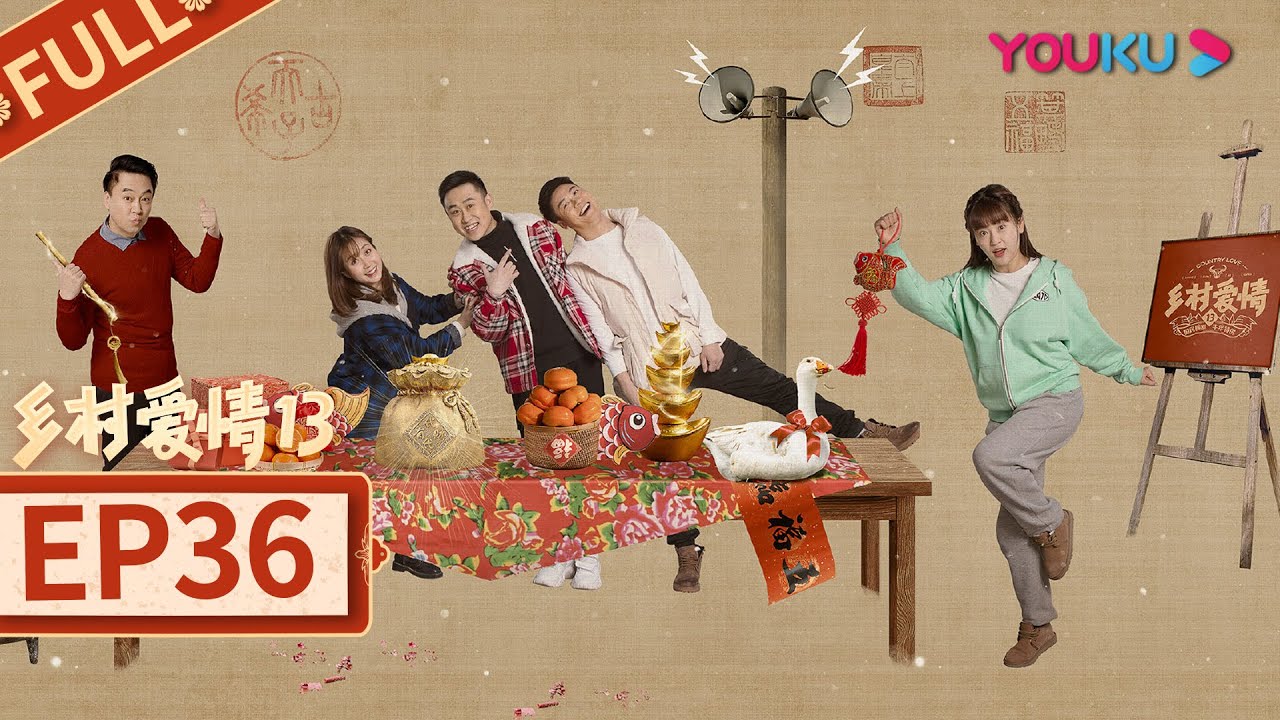 乡村爱情13 Country Love 13】EP36 | 象牙山“F4”回归| 毕畅/贺树峰