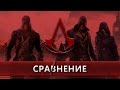 Сравнение Unity и Syndicate: Какая Assassin's Creed Лучше? [2017]