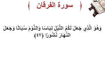 سورة الفرقان الأية 47