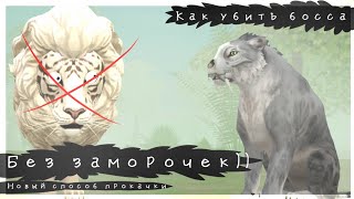 (Возможно пофиксили) КАК УБИТЬ ТИГОНА БЕЗ ЗАМОРОЧЕК! WildCraft: