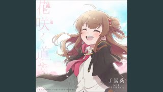 花咲く道で - hana saku michi de - Aoi Teshima