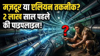 मज़दूर थे हमारे पूर्वज? The 200,000 Year Old African Pipeline!  Ancient Alien Technology?