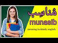 Munasib meaning in urdu hindienglish