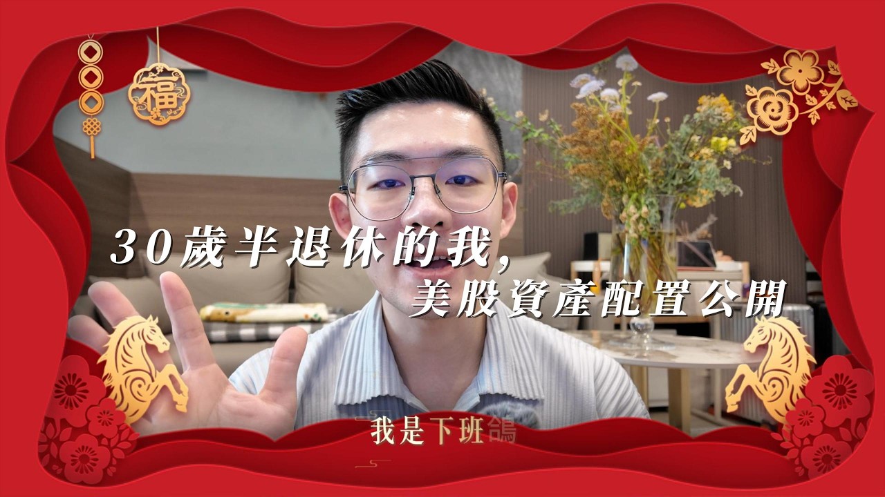 30歲半退休的我，美股資產配置公開