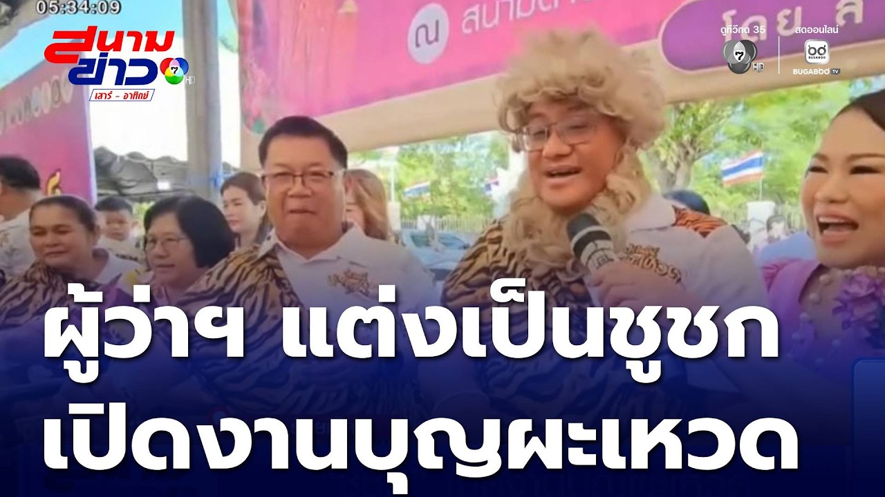 ชูชก เปิดงานบุญผะเหวด | สนามข่าวเสาร์-อาทิตย์