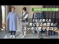 【Before After】大好評企画!気になる体型をカバーしたい〜!スタッフの悩みをEmiが解決◎