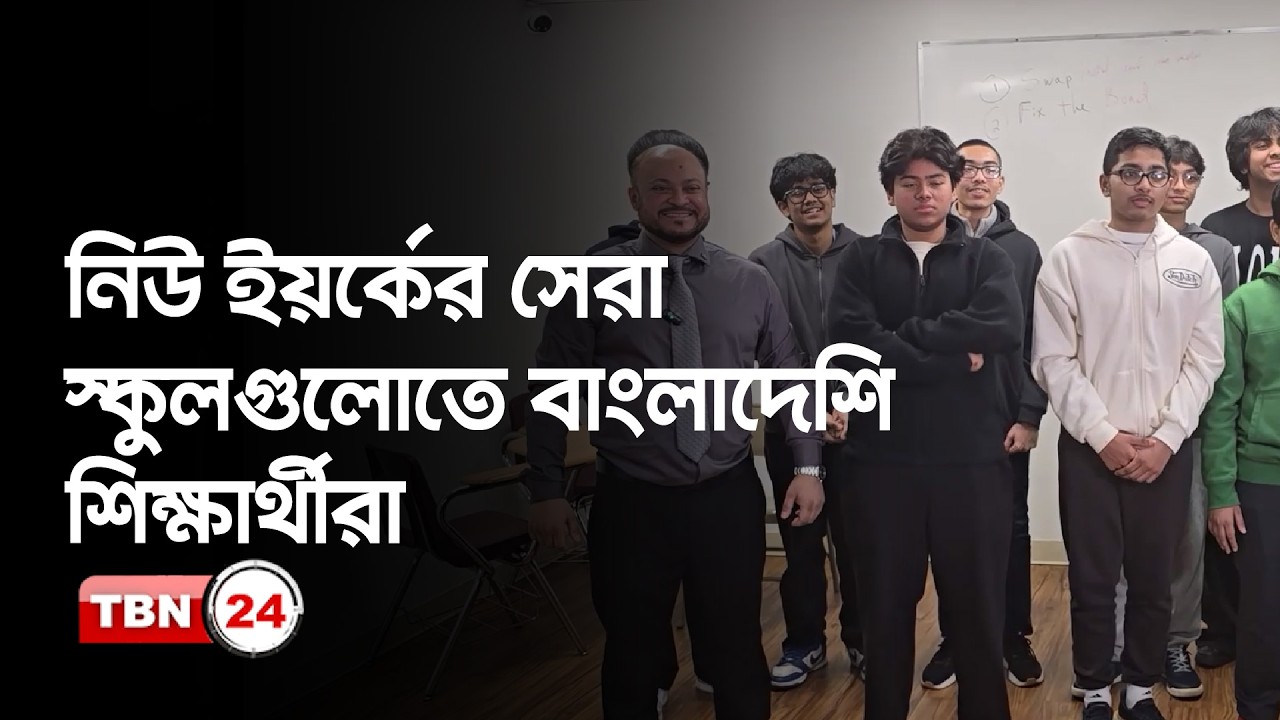 নিউ ইয়র্কের সেরা স্কুলগুলোতে বাংলাদেশি-আমেরিকান শিক্ষার্থী