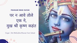 पर न आवे तोले एक ने, मुख श्री कृष्ण कहंत || वाणी गायन || પ્રણામી ભજન || #BhikubhaiBhavsar screenshot 5