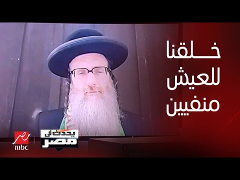 الحاخام دايفيد وايز المناهض لإسرائيل عقيدتنا اليهودية تؤكد أنه لا وطن لنا وقد خلقنا للعيش في المنفى