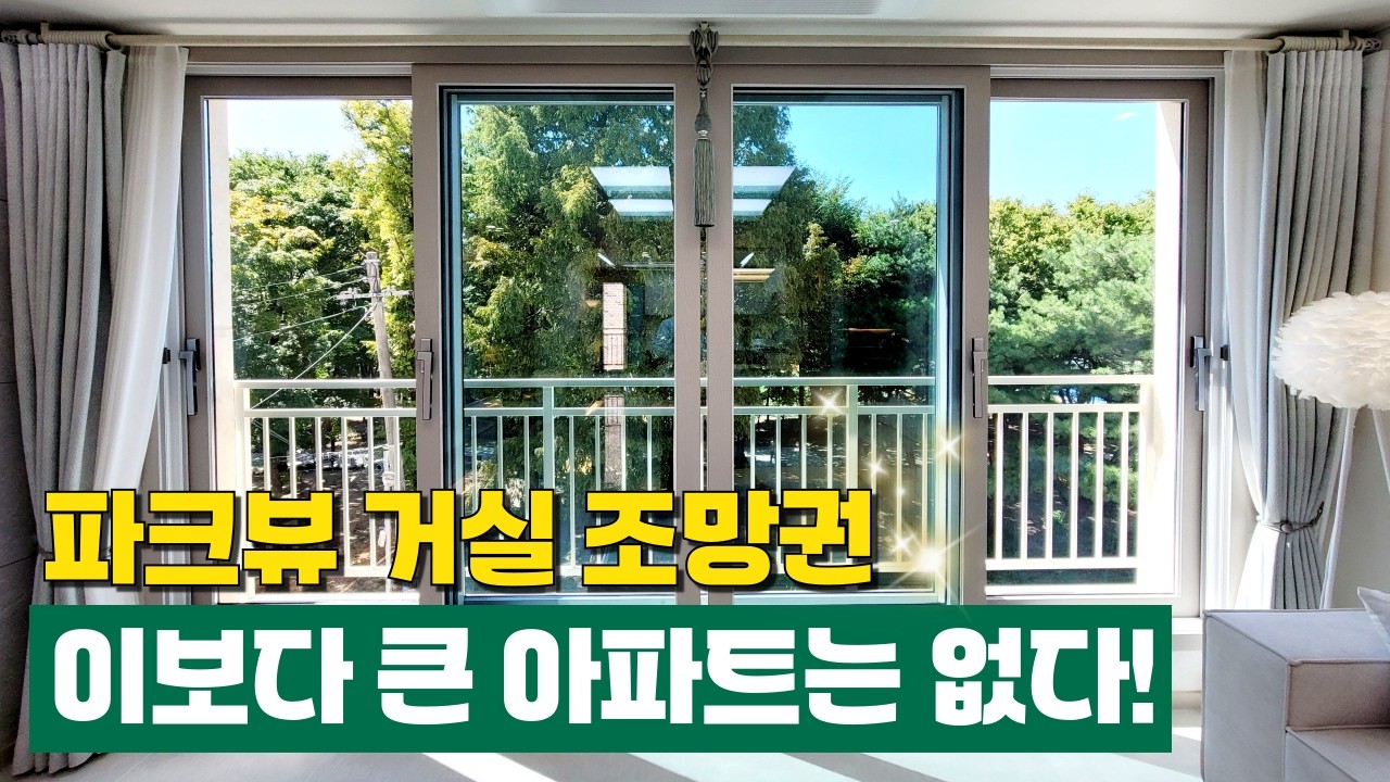 한강뷰에 버금가는 파크뷰🌳부천에서 제일 큰 집 어디에요? 하면 바로 여기! 35평형 쓰리룸으로 거실, 방 다 크고 8000평 공원이 집앞에😉(No.6813)[부천아파트분양]