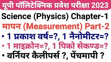 Up Polytechnic Entrance Exam Preparation 2023 Physics Chapter 1 Measurement (मापन)