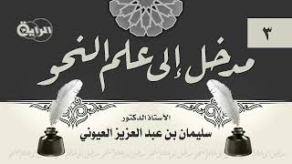 3  مدخل إلى علم النحو  الشيخ أ د سليمان بن عبدالعزيز العيوني