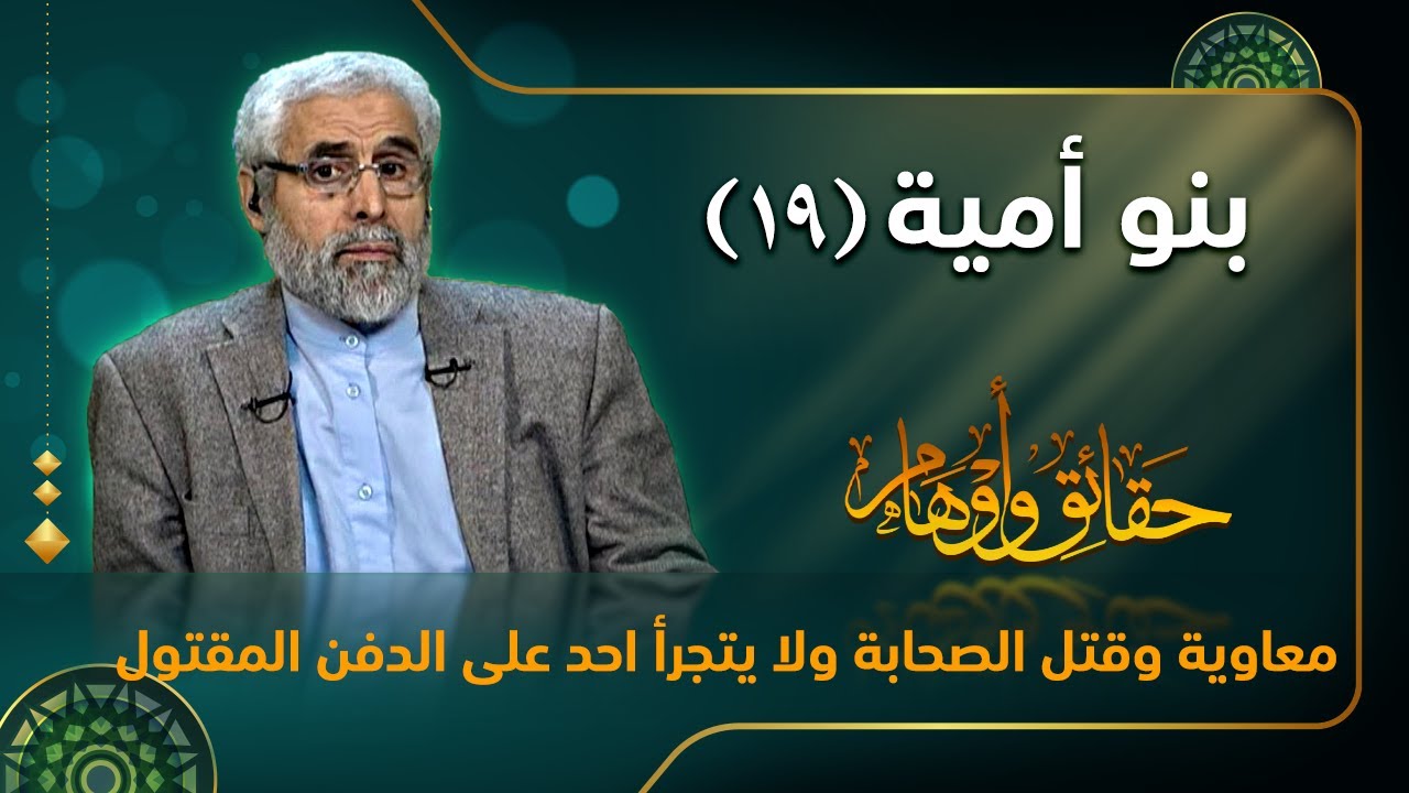 بنو أمية (١۹) - الاستاذ عبد الباقي الجزائري